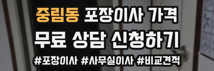 중림동 포장이사 가격
