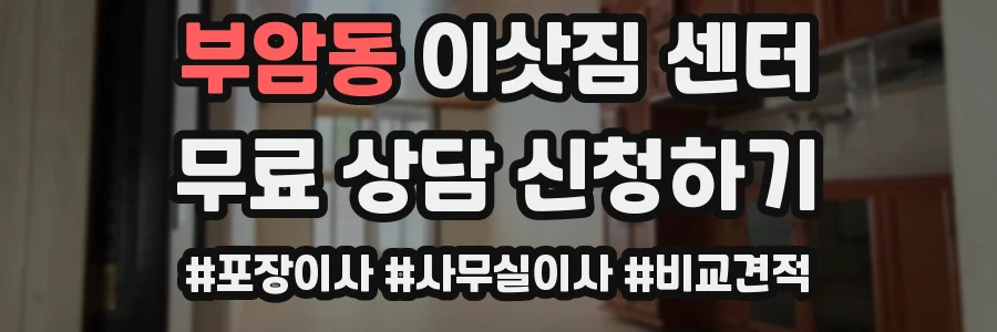 부암동 이삿짐 센터