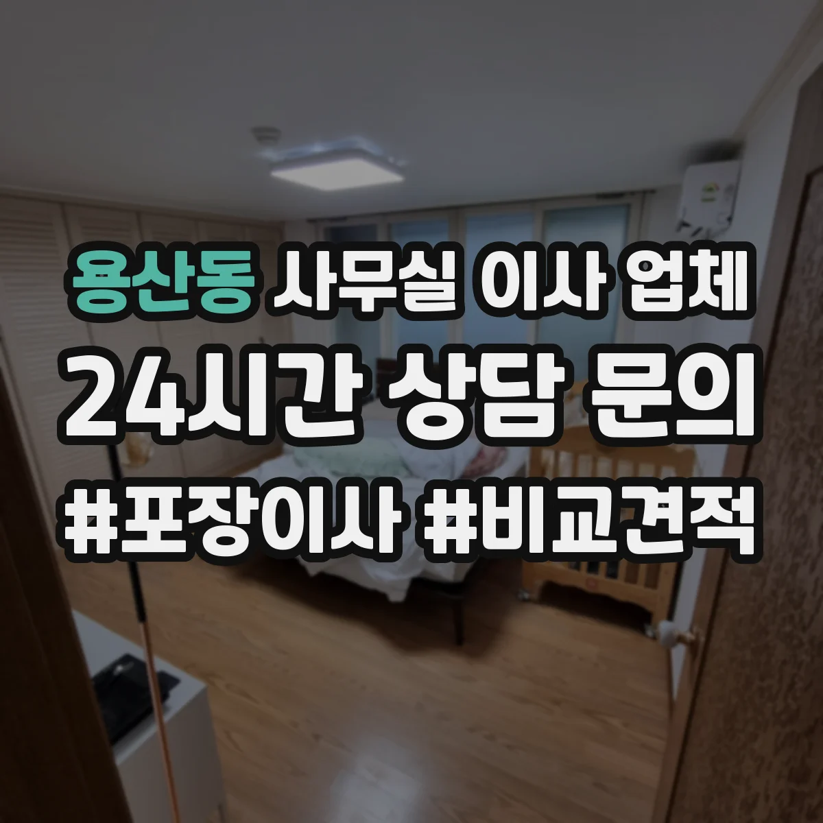 용산동 사무실 이사 업체