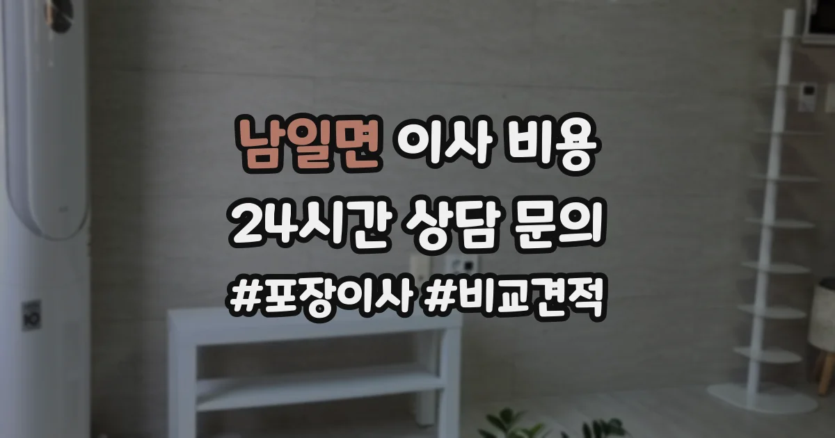 남일면 이사 비용