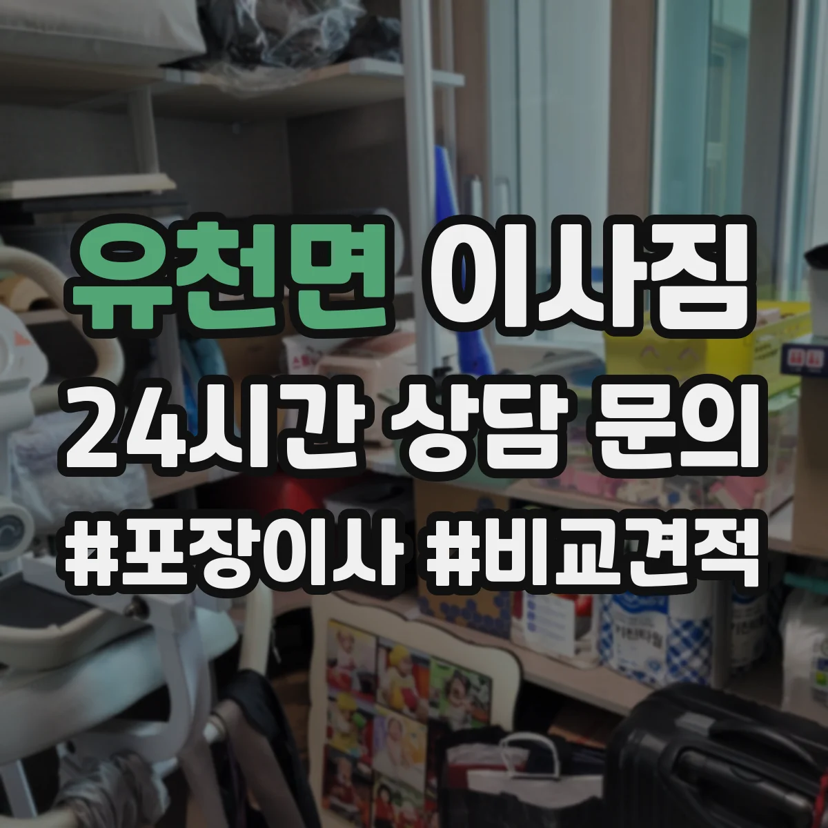 유천면 이사짐