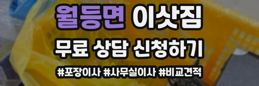 월등면 이삿짐