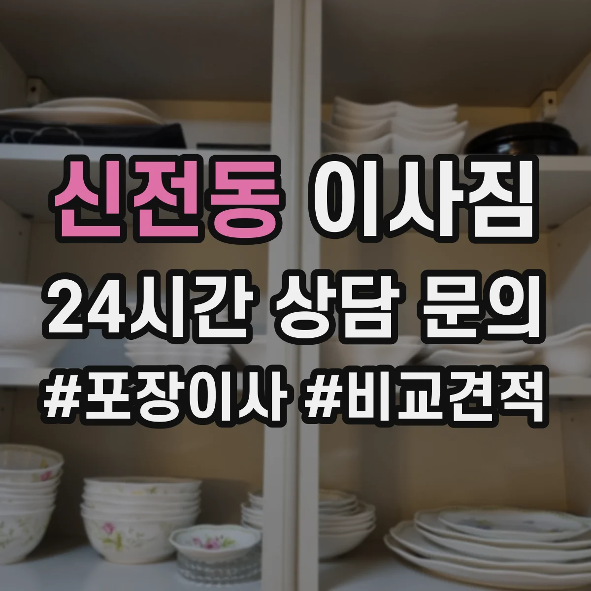 신전동 이사짐
