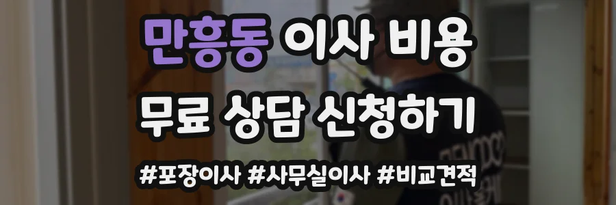 만흥동 이사 비용