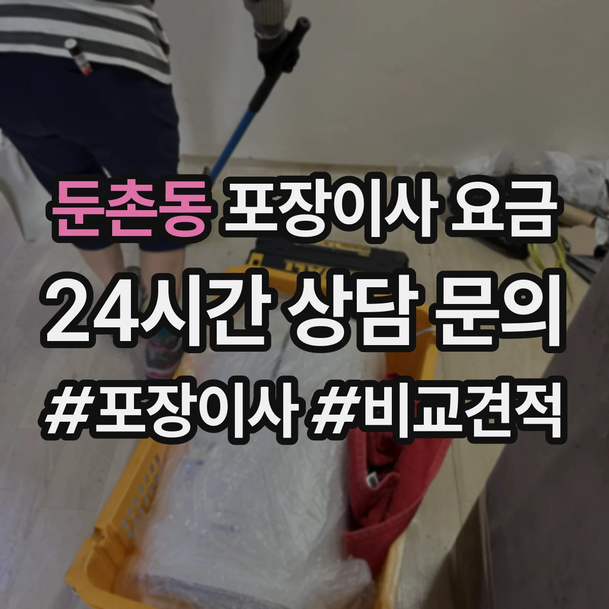 둔촌동 포장이사 요금