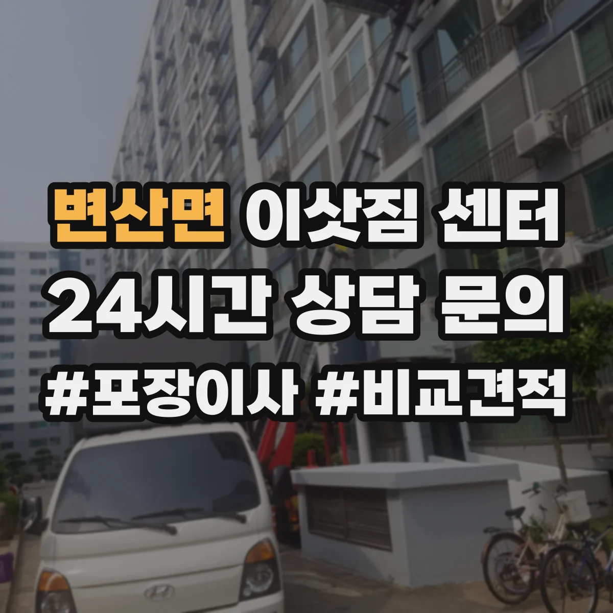 변산면 이삿짐 센터