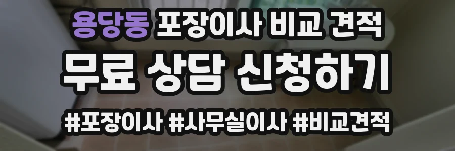 용당동 포장이사 비교 견적