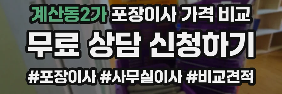 계산동2가 포장이사 가격 비교