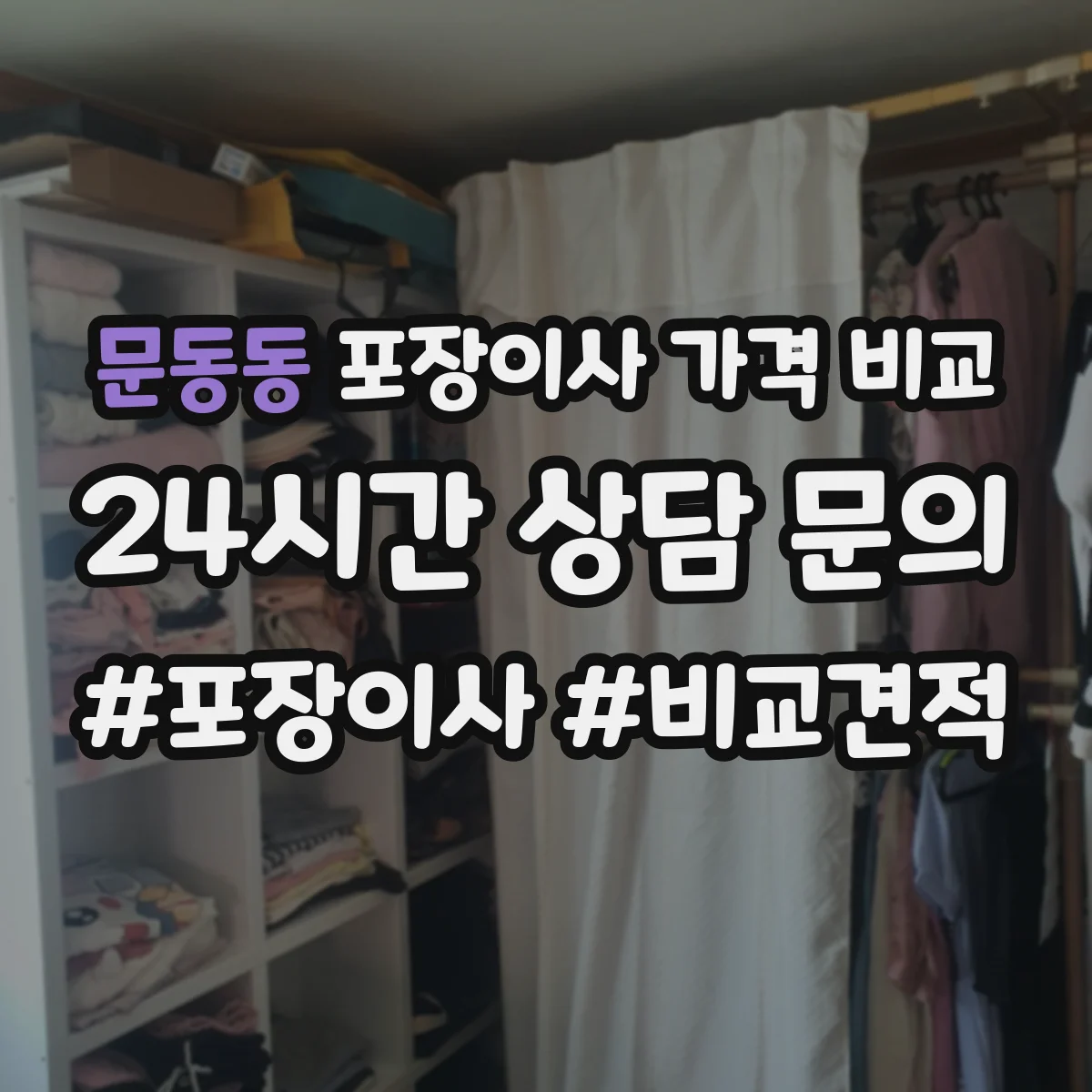 문동동 포장이사 가격 비교