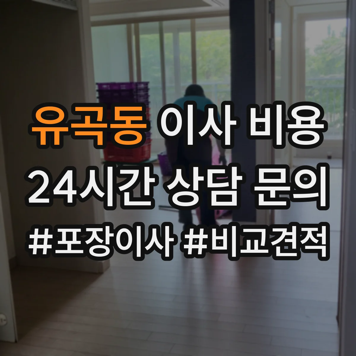 유곡동 이사 비용