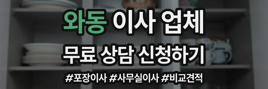 와동 이사 업체