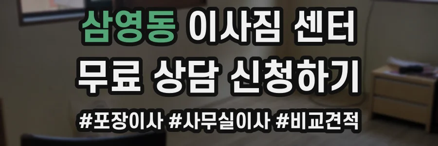 삼영동 이사짐 센터