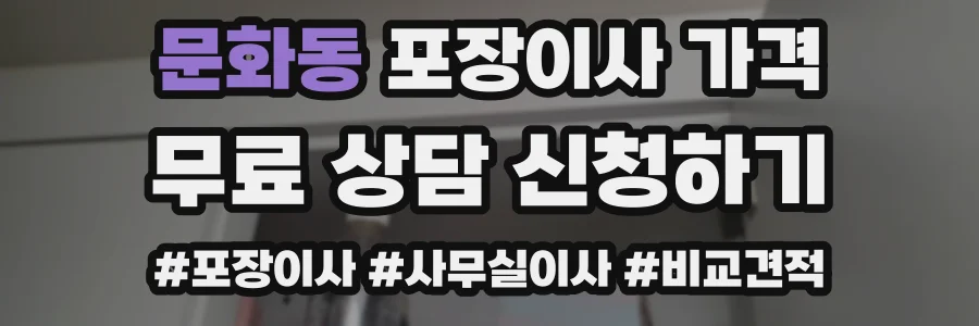 문화동 포장이사 가격