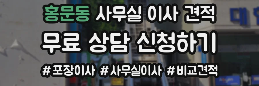 홍문동 사무실 이사 견적