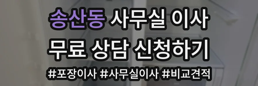송산동 사무실 이사