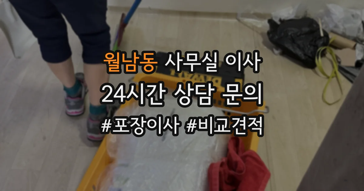 월남동 사무실 이사