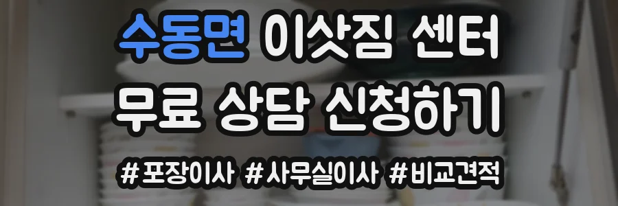수동면 이삿짐 센터