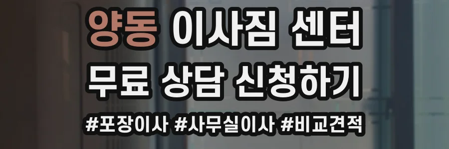 양동 이사짐 센터
