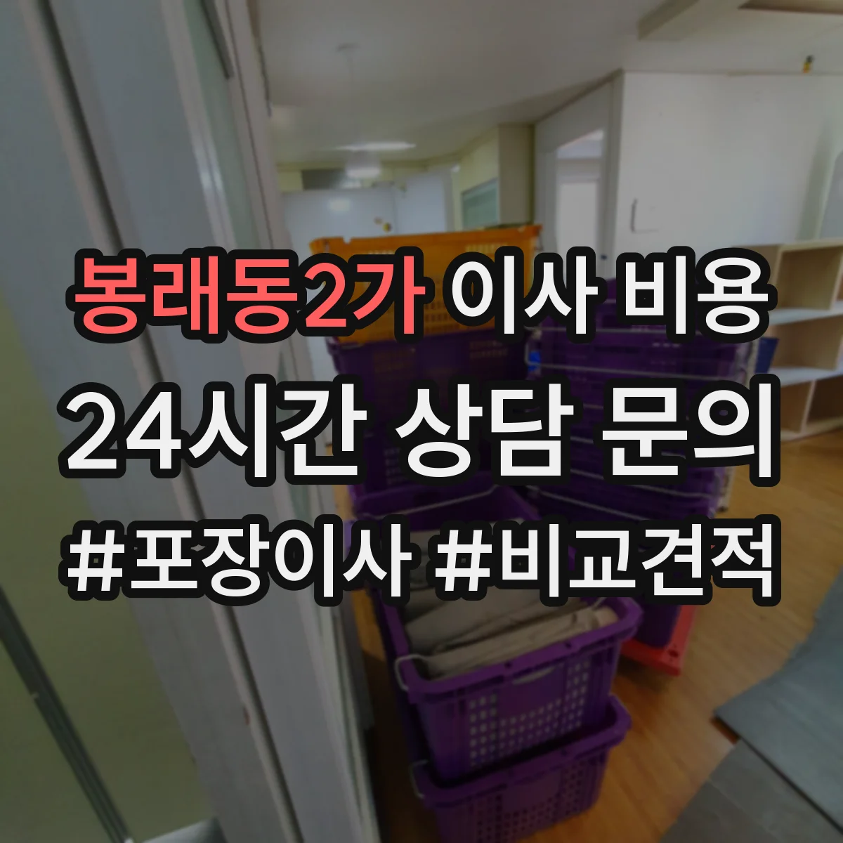봉래동2가 이사 비용