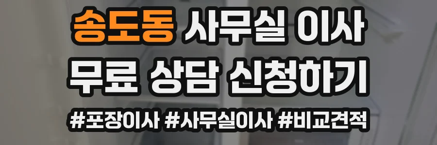 송도동 사무실 이사
