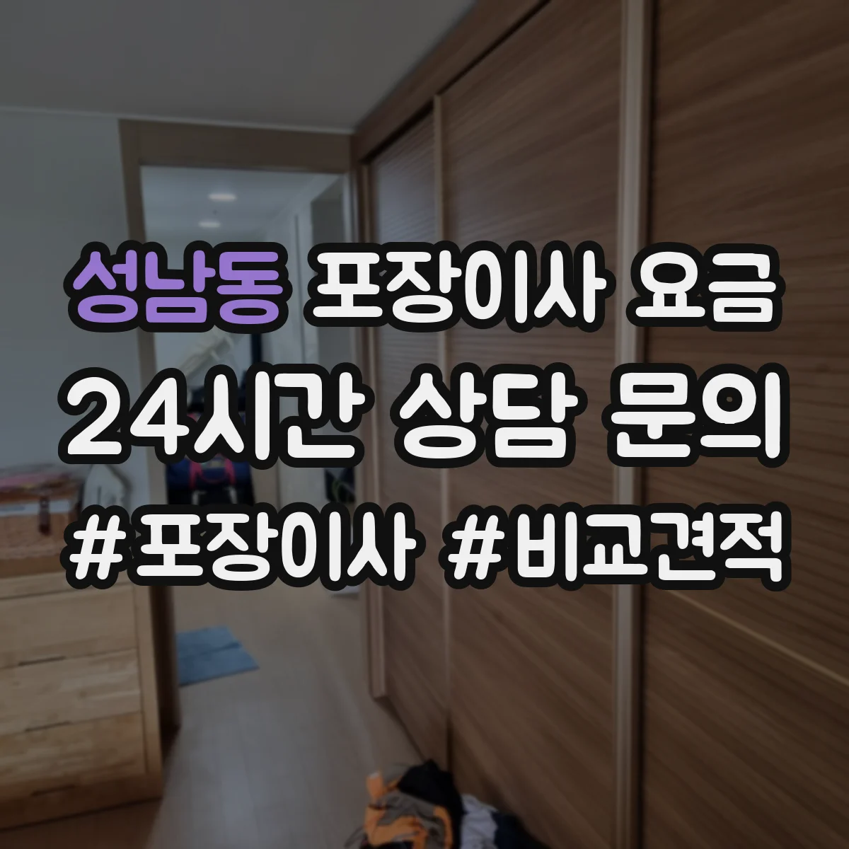 성남동 포장이사 요금