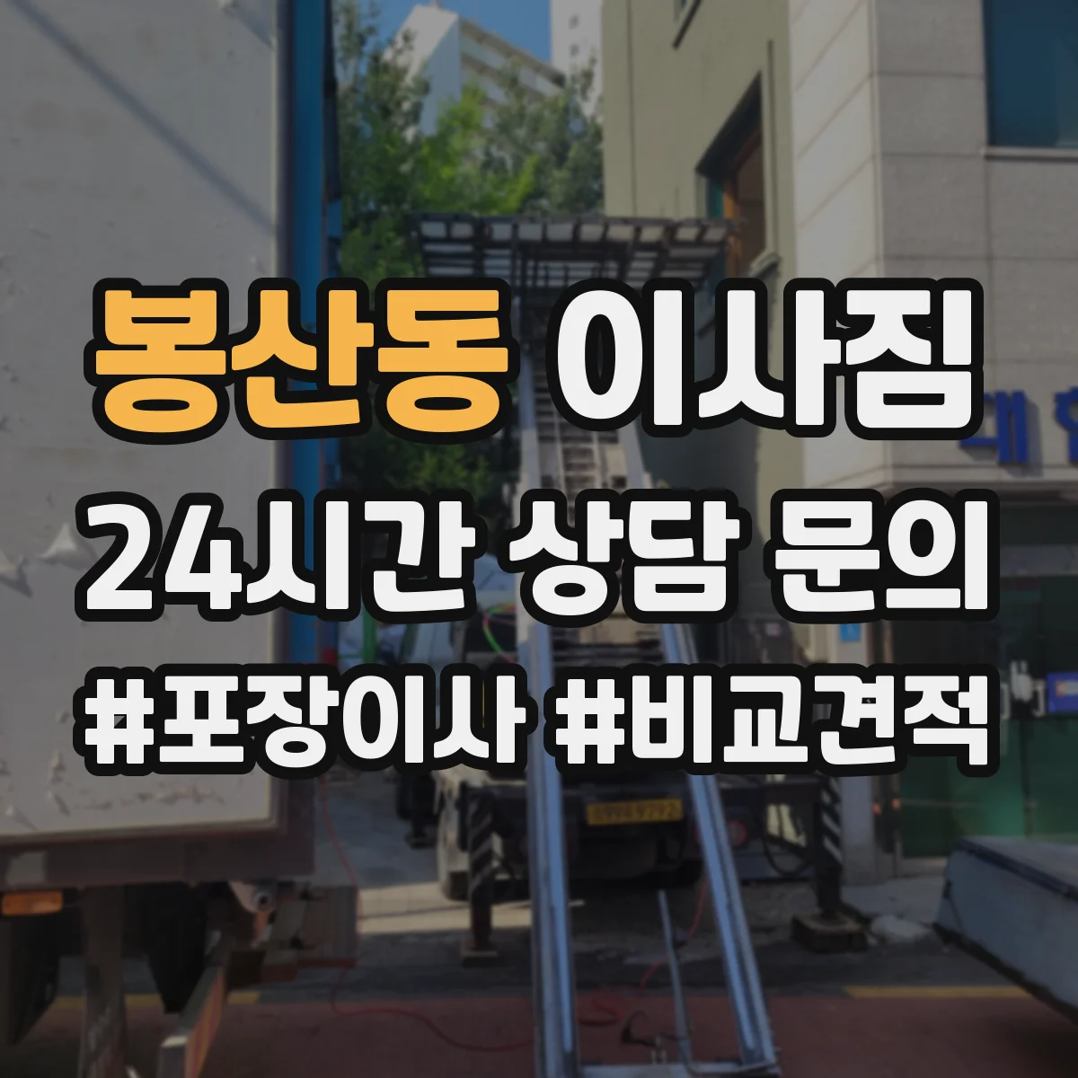봉산동 이사짐
