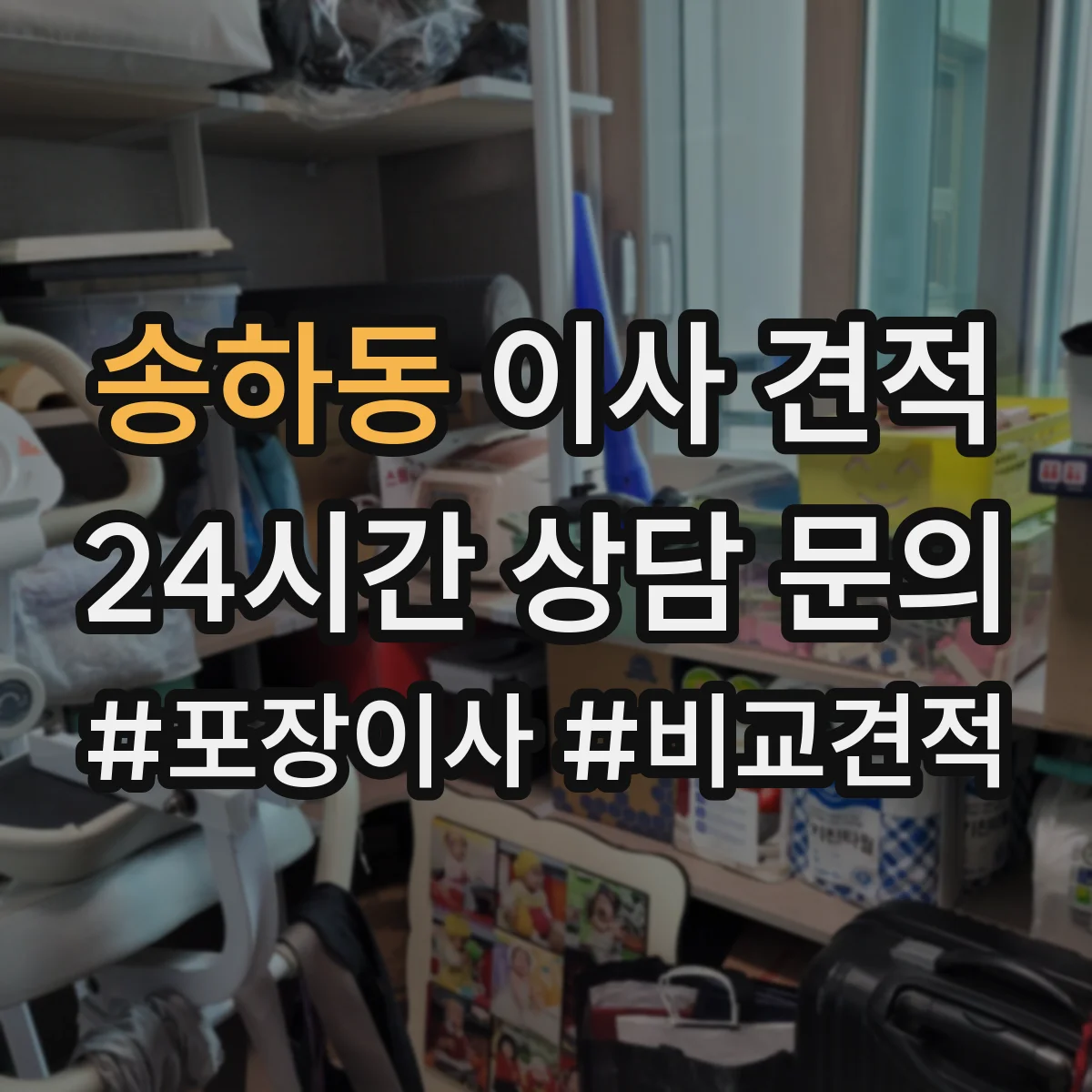 송하동 이사 견적