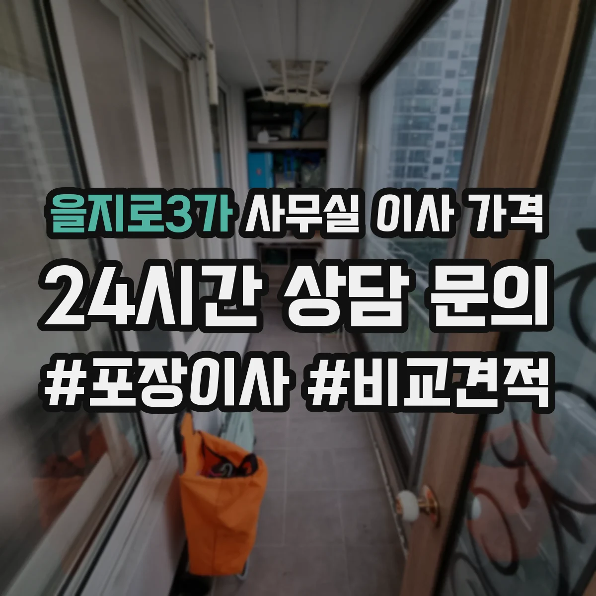 을지로3가 사무실 이사 가격