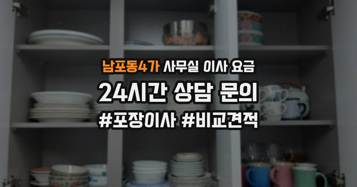 남포동4가 사무실 이사 요금