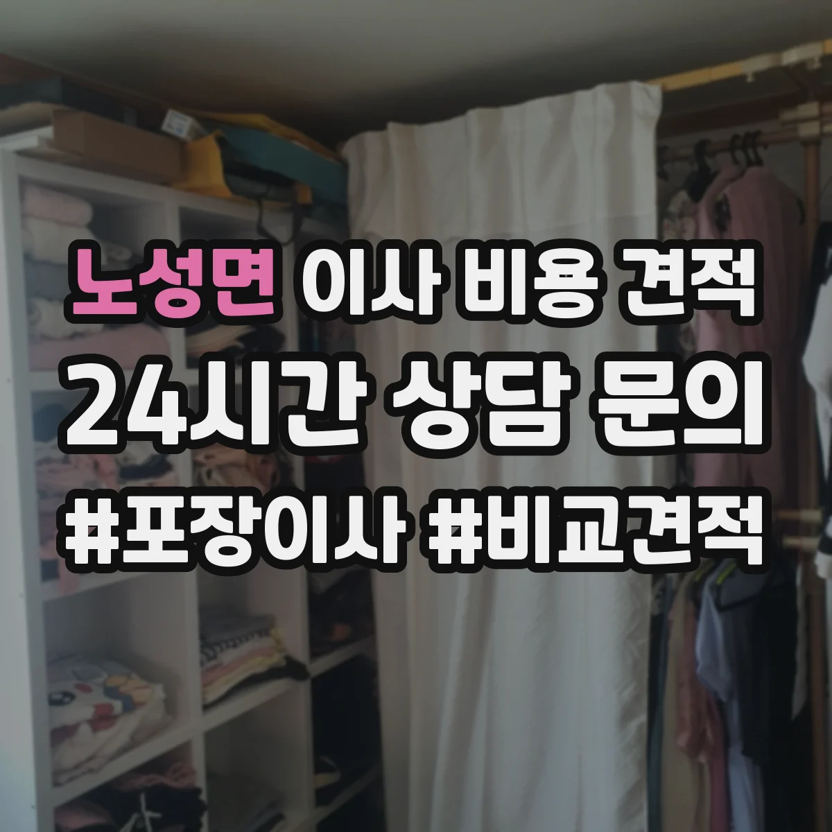 노성면 이사 비용 견적