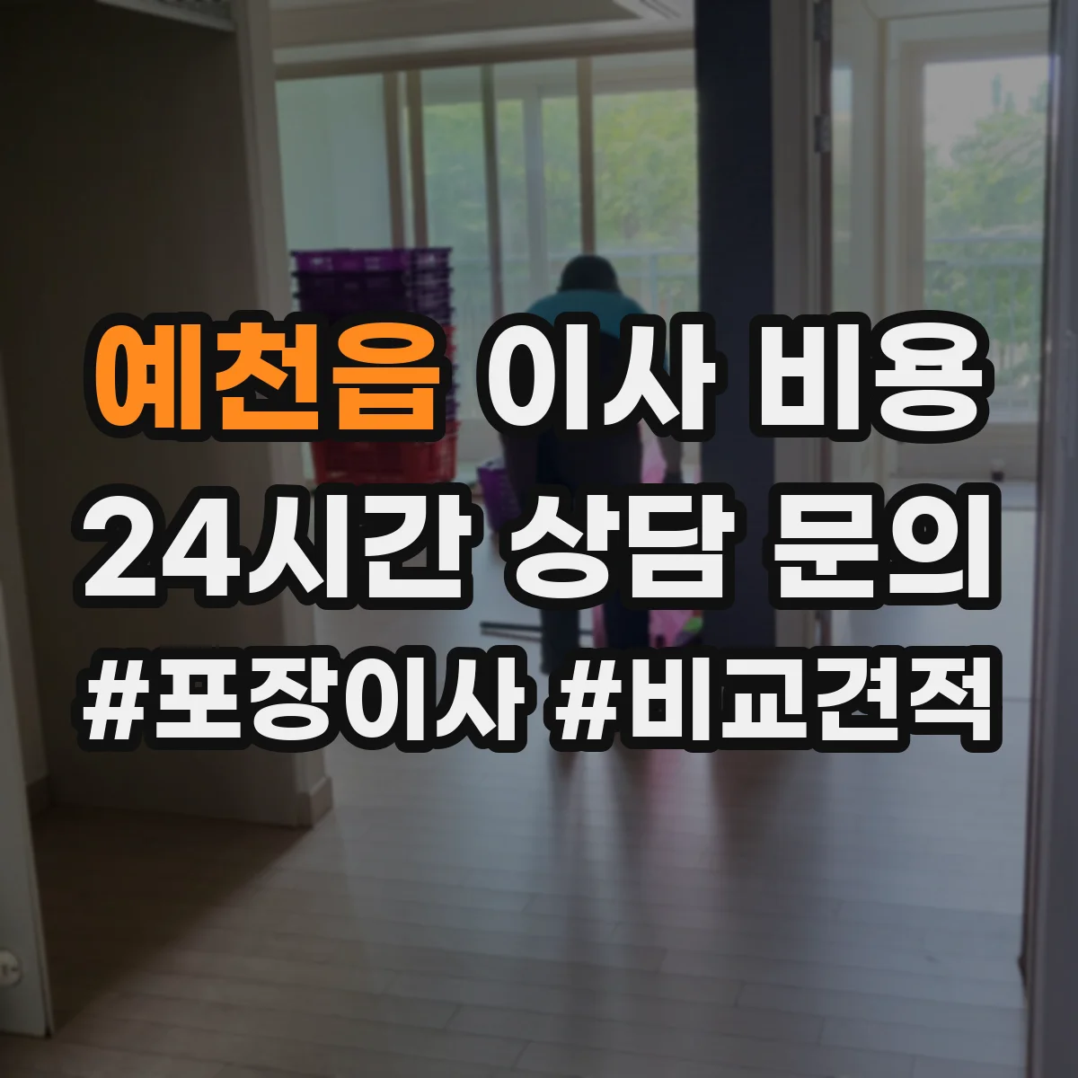 예천읍 이사 비용