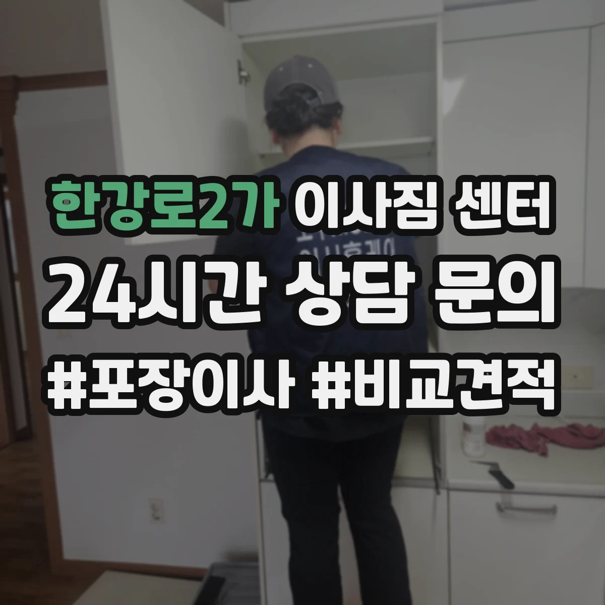 한강로2가 이사짐 센터