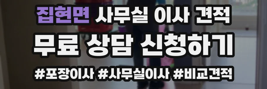 집현면 사무실 이사 견적