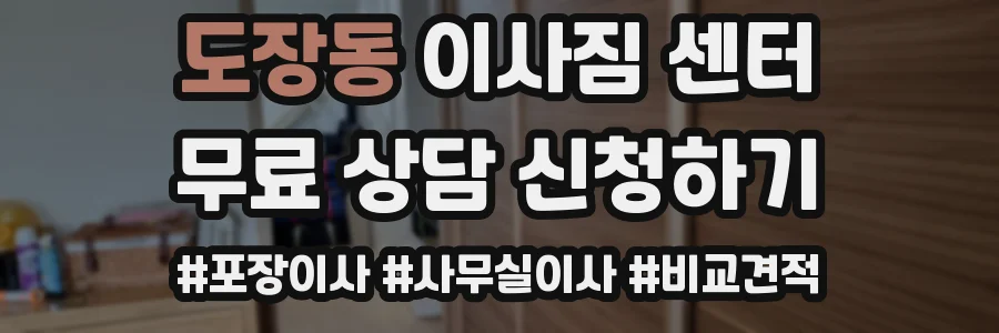 도장동 이사짐 센터