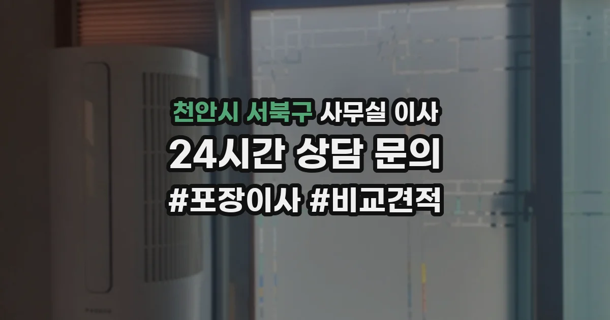천안시 서북구 사무실 이사