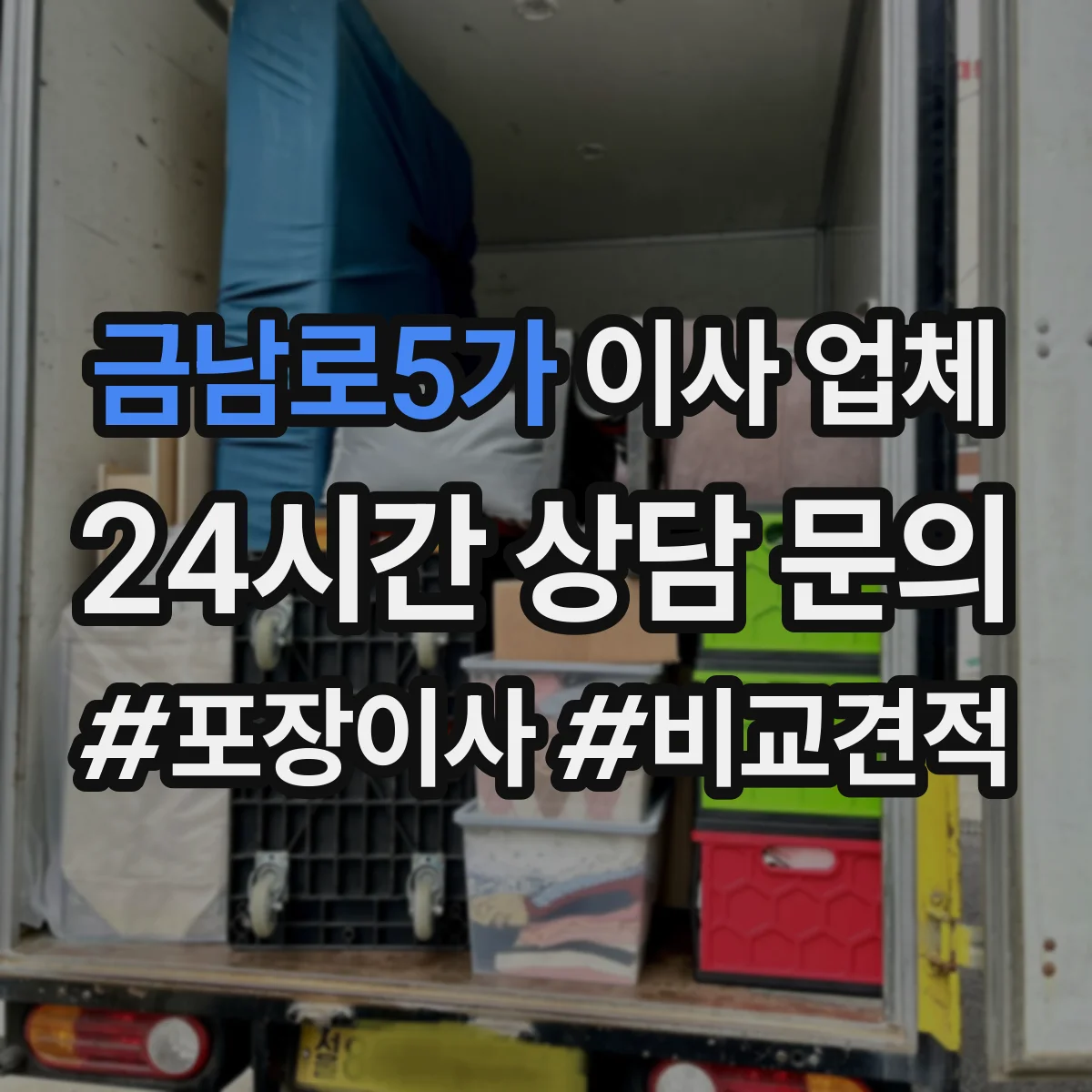금남로5가 이사 업체