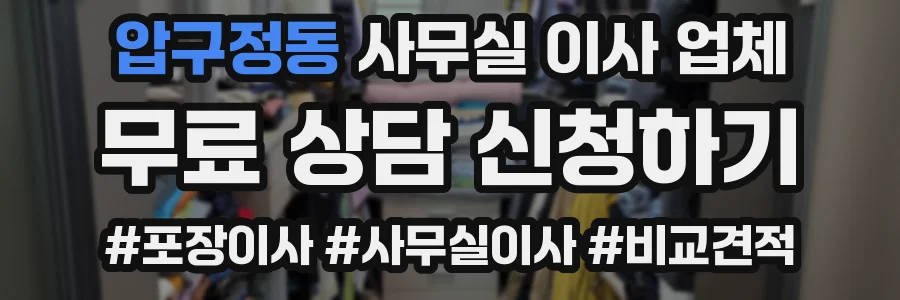 압구정동 사무실 이사 업체