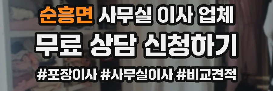 순흥면 사무실 이사 업체