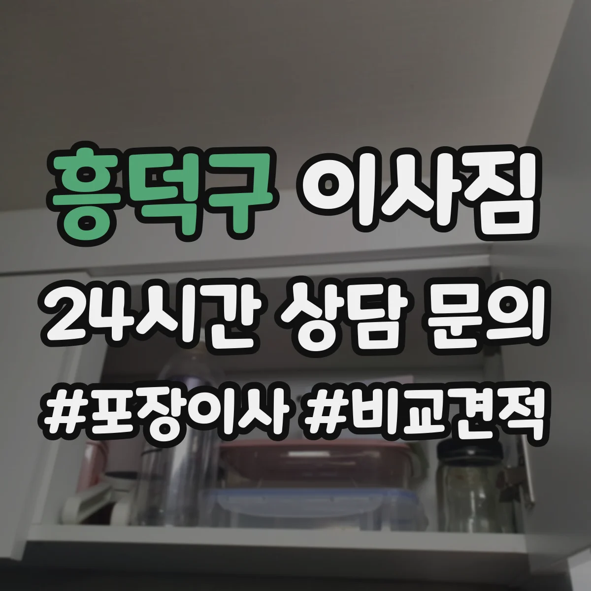 흥덕구 이사짐