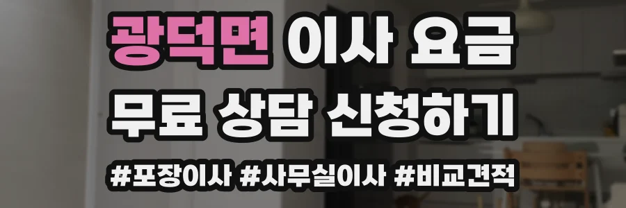 광덕면 이사 요금