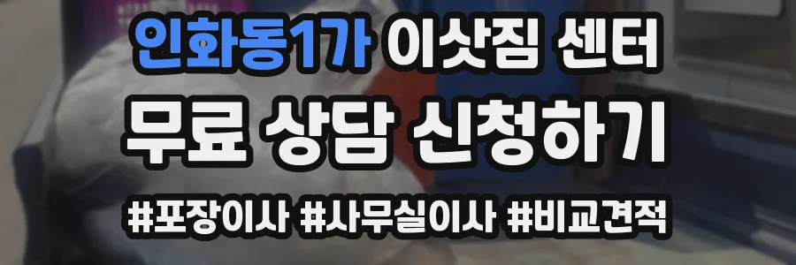 인화동1가 이삿짐 센터