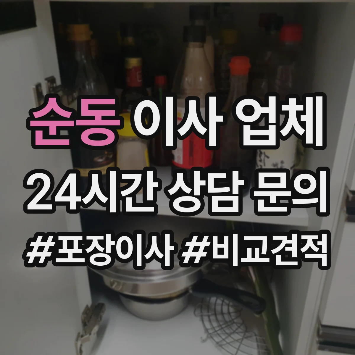 순동 이사 업체