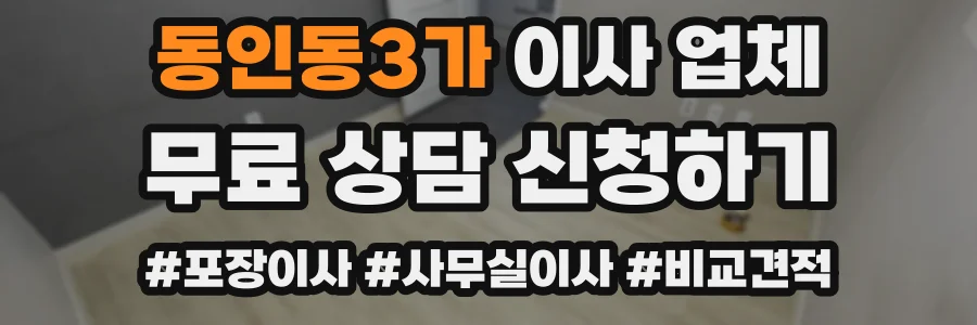 동인동3가 이사 업체