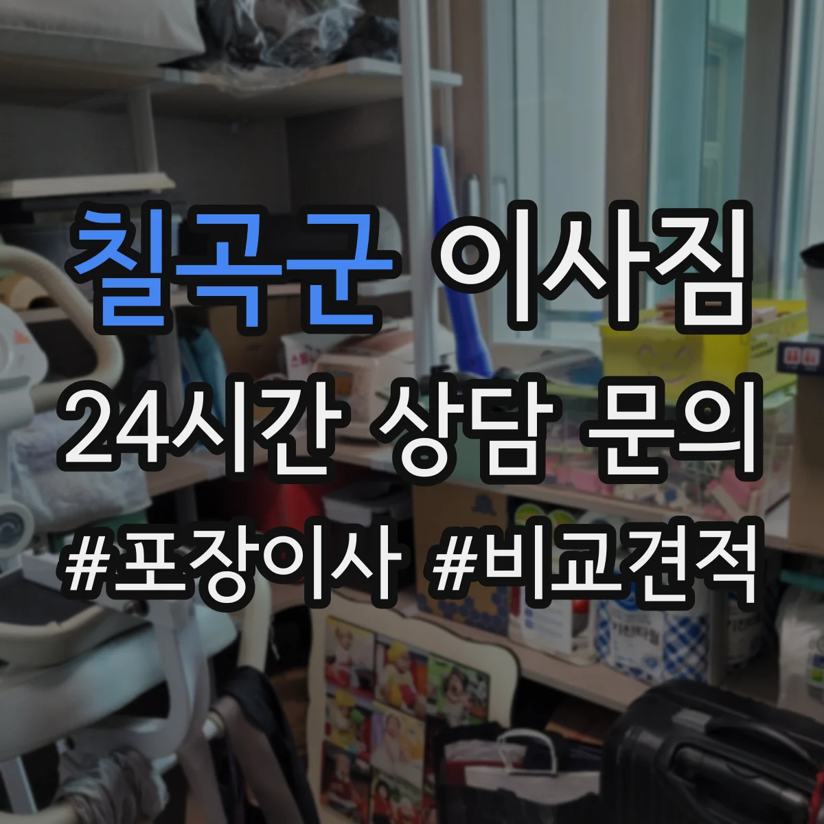 칠곡군 이사짐