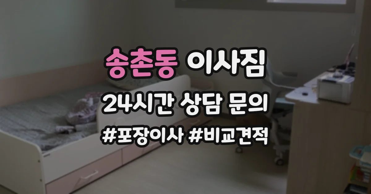 송촌동 이사짐