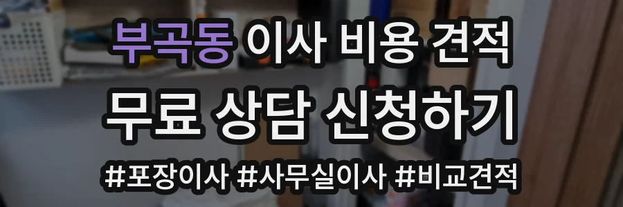 부곡동 이사 비용 견적