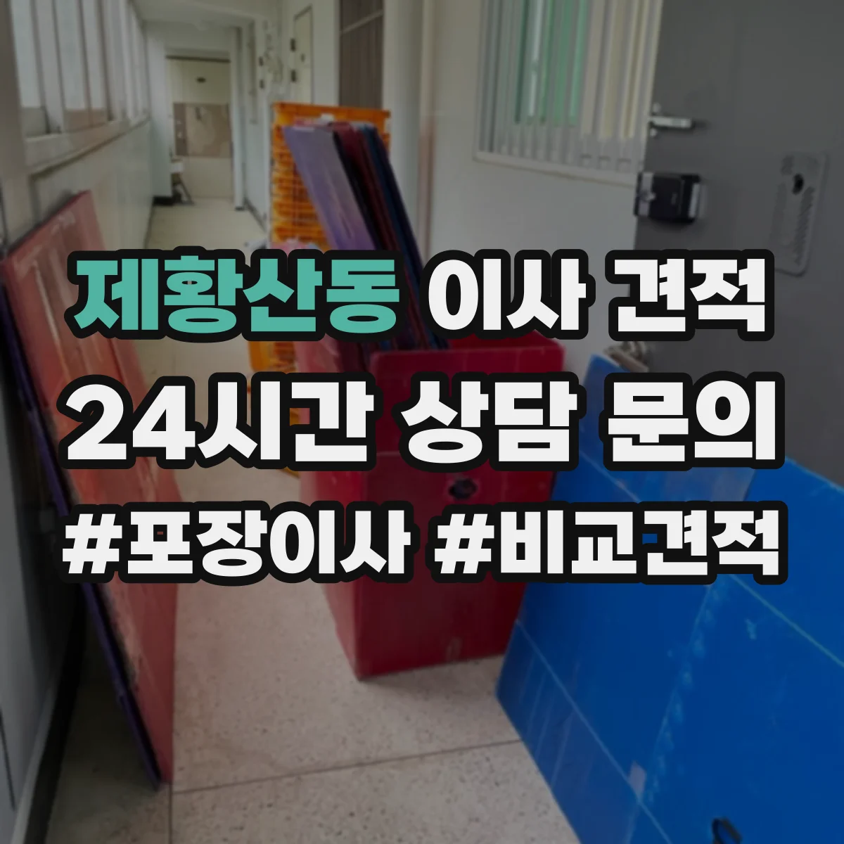 제황산동 이사 견적