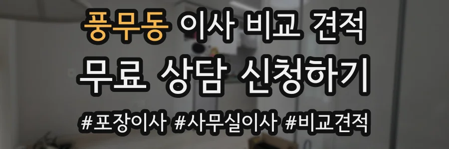 풍무동 이사 비교 견적
