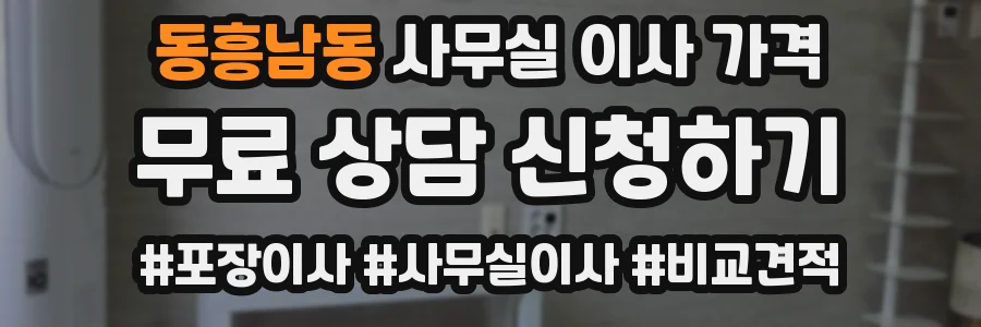 동흥남동 사무실 이사 가격