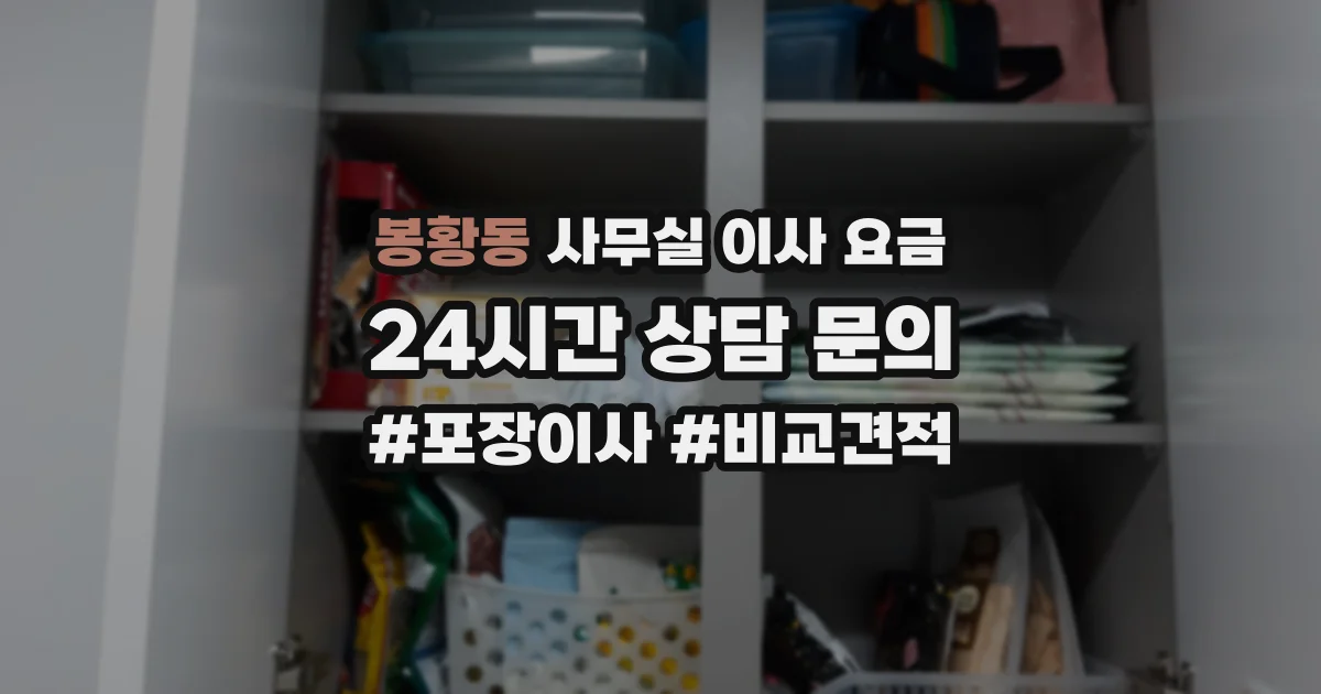 봉황동 사무실 이사 요금